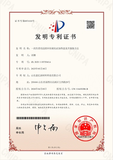 一次性重结晶圆环状碳化硅加热盘及其制备方法 第一页 发明0.jpg